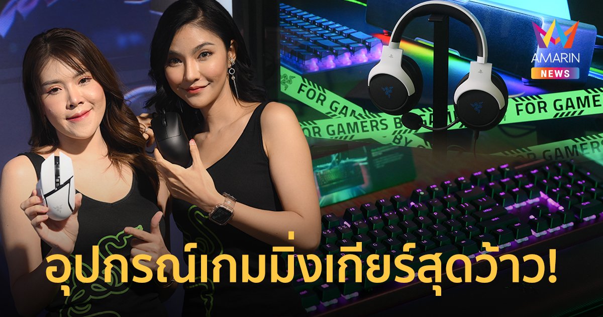 SYNNEX ร่วมกับ RAZER เปิดตัวสินค้าเกมมิ่งเกียร์ใหม่ครั้งแรกในไทย