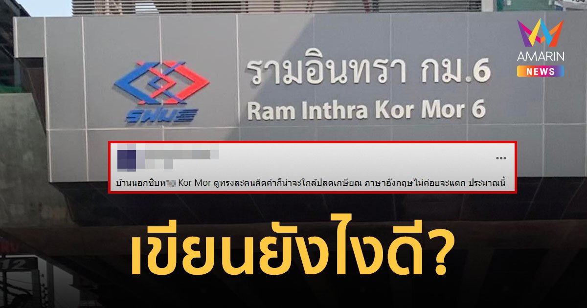 ชาวเน็ตเสียงแตก ป้ายรถไฟฟ้า รามอินทรา กม.6 ควรเขียนทับศัพท์หรือเขียนตามภาษาอังกฤษ