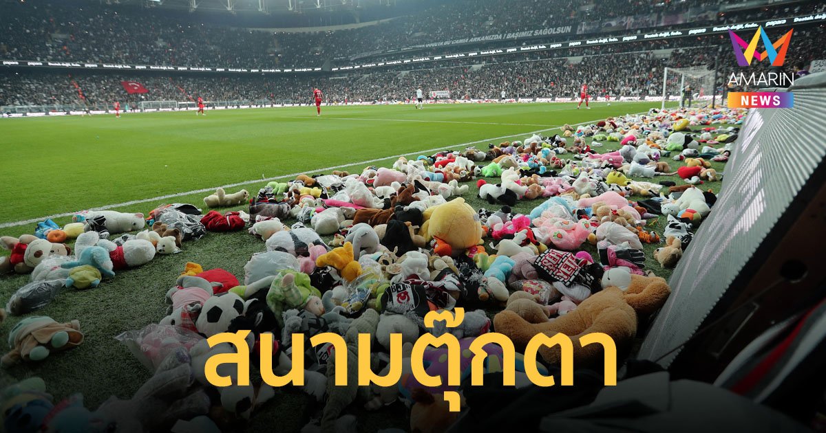 โมเมนต์ซึ้งริมสนาม แฟนบอลตุรกีแห่โยนตุ๊กตา ส่งกำลังใจให้เด็กๆ ที่ประสบเหตุแผ่นดินไหว