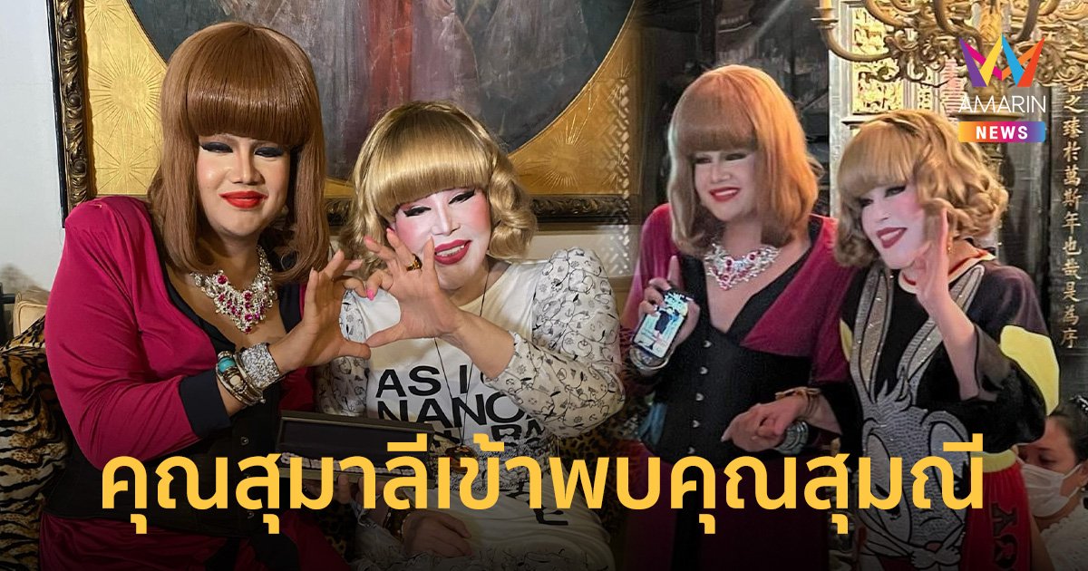 เจอกันแล้ว! คุณสุมณีสาขา 1 และสาขา 2 หลัง แต่งไปดูหมอลำเหมือนจนกลายเป็นไวรัล