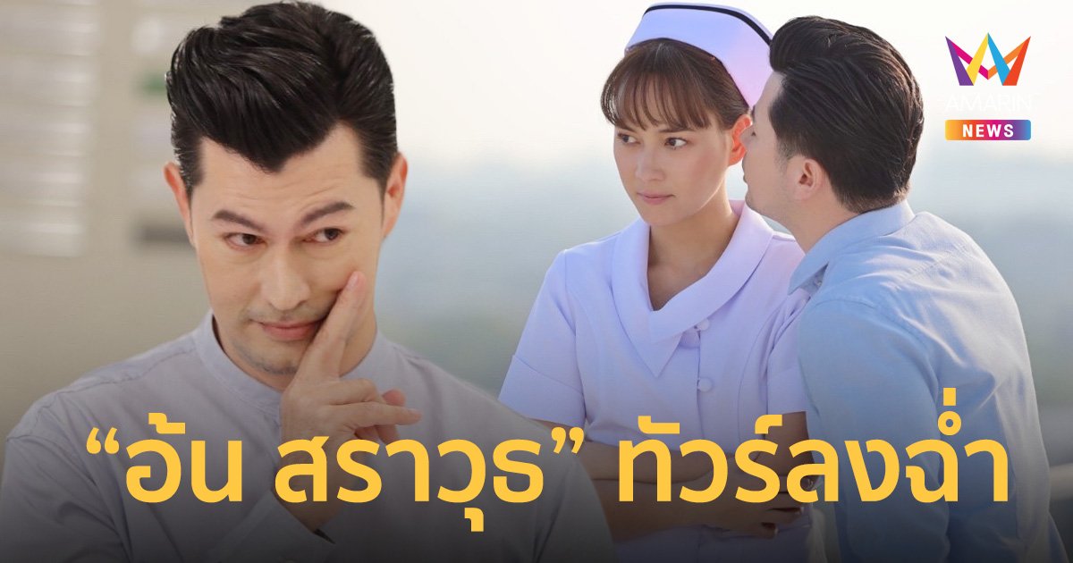 ทรงอย่างแบด "อ้น สราวุธ" ทัวร์ลงฉ่ำ ท้าพิสูจน์ "ไฟลวง" ตัวละครลับฟาด "บี น้ำทิพย์"