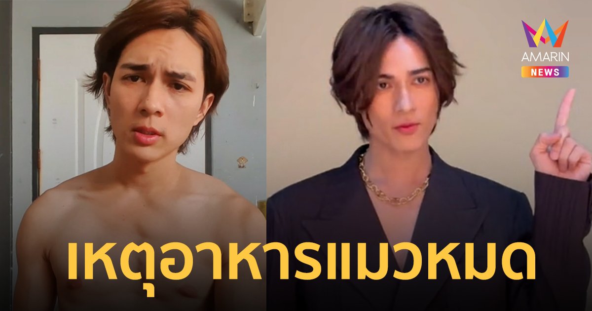 "แน็ก ชาลี" เผยเหตุผลยอมตัดผม ถ่ายงานอย่างหล่อ เพราะอาหารแมวหมด