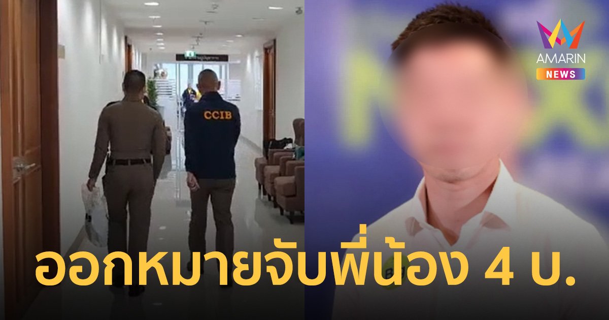 ออกหมายจับ "บิ๊ก" น้องชายเบนซ์ เดม่อน แฟนสาวอดีตดาราโดนด้วย