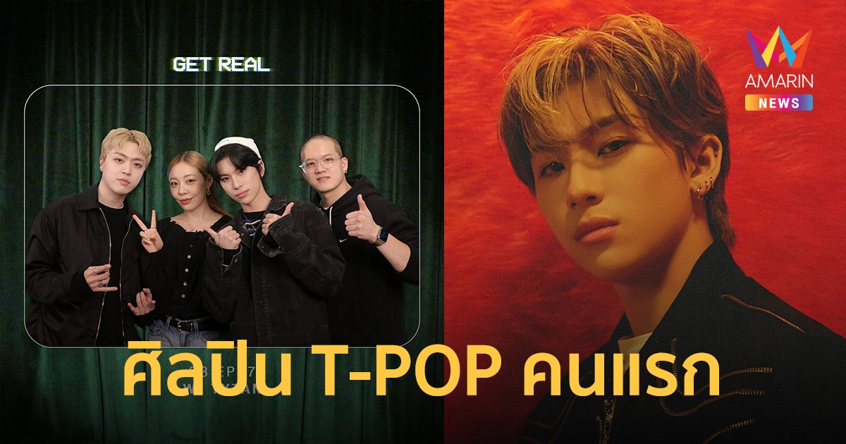 "ไทแทน" (TYTAN) ศิลปิน T-POP คนแรกใน "GET REAL" รายการ Podcast ชื่อดังของเกาหลี