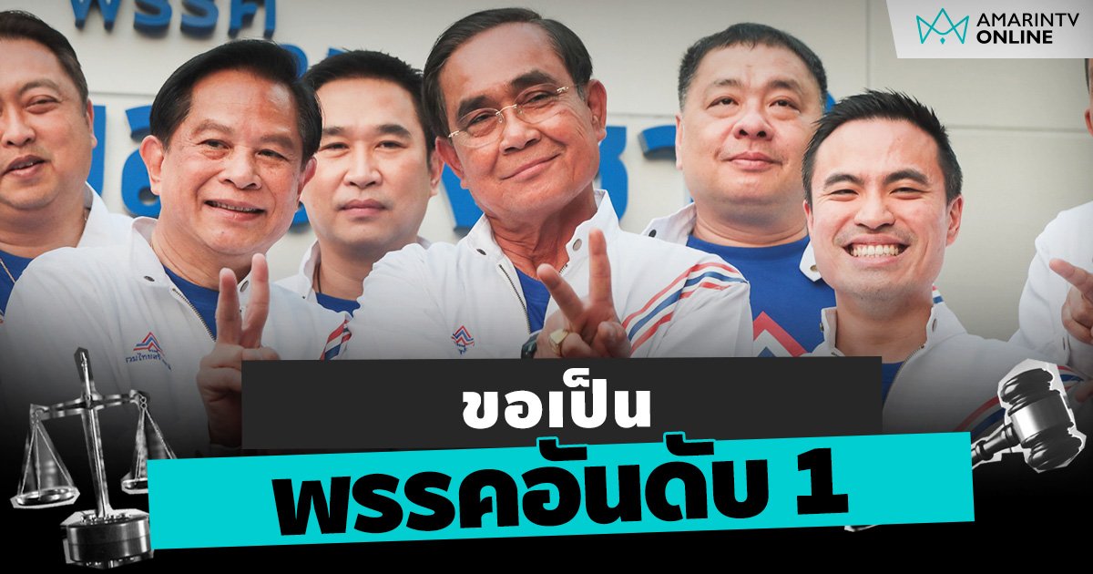 ฤกษ์ดี “บิ๊กตู่” สวมเสื้อ “พรรครวมไทยสร้างชาติ” ให้อดีต ส.ส.ล็อตแรก