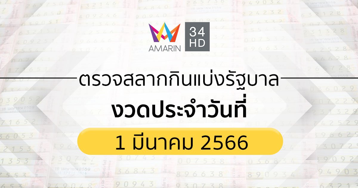 ตรวจสลากกินแบ่งรัฐบาล 1 มีนาคม 2566 ตรวจหวย 01/03/66
