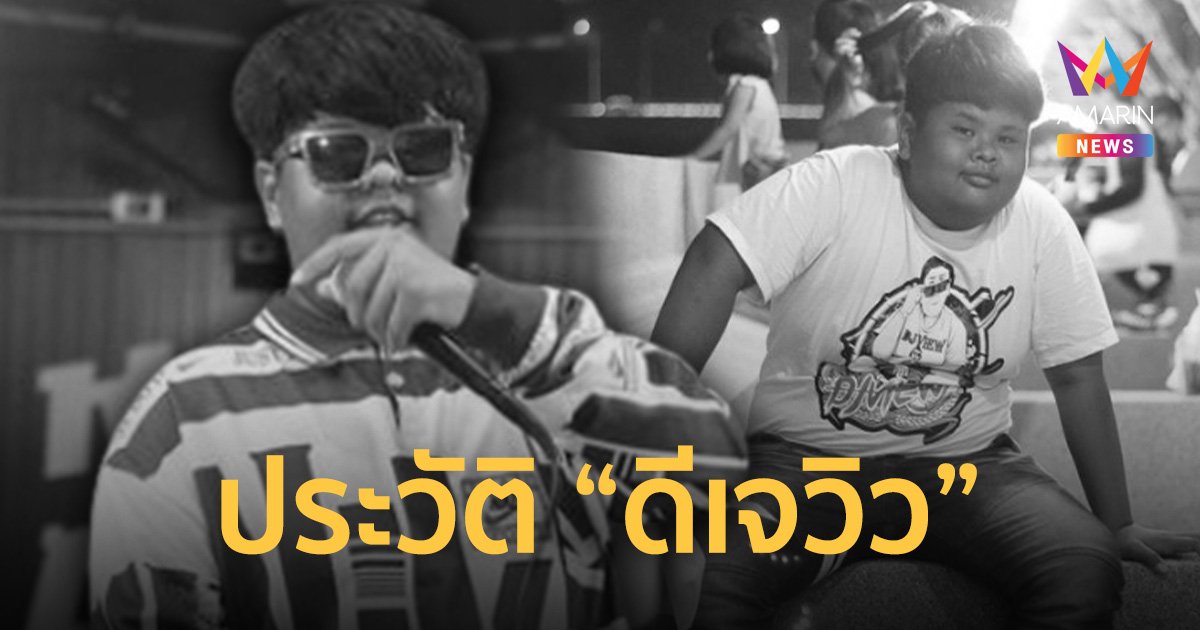 ประวัติ "ดีเจวิว" หนุ่มน้อยมากความสามารถ เจ้าของวลีติดหู "เอา ไป ไป ไป"