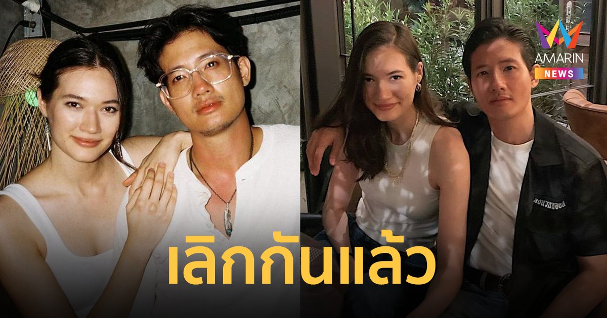 สุดช็อก! "เป้ อารักษ์" เปิดใจเลิกแฟนหน้าแฝด "มิเรียม" จบรัก 3 ปี