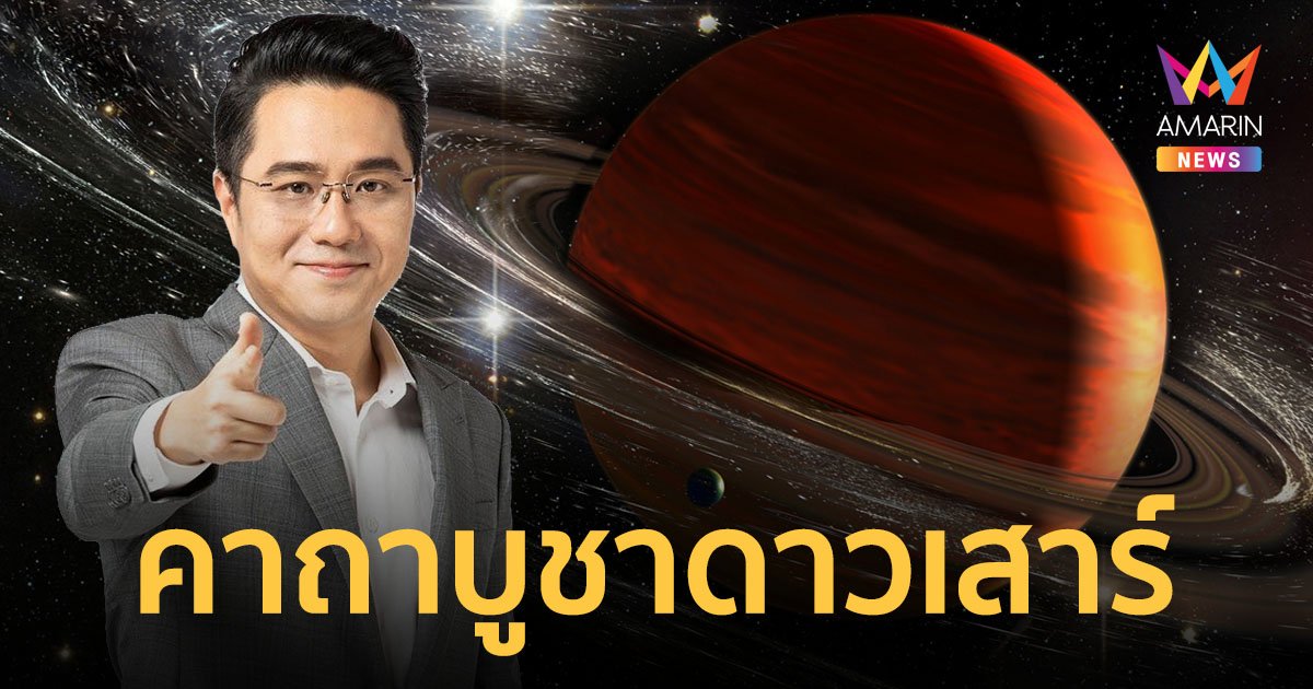 "หมอช้าง" เปิดบทสวดและคาถาเสริมบุญรับดาวเสาร์ย้ายราศี วันที่ 1 มีนาคม 2566