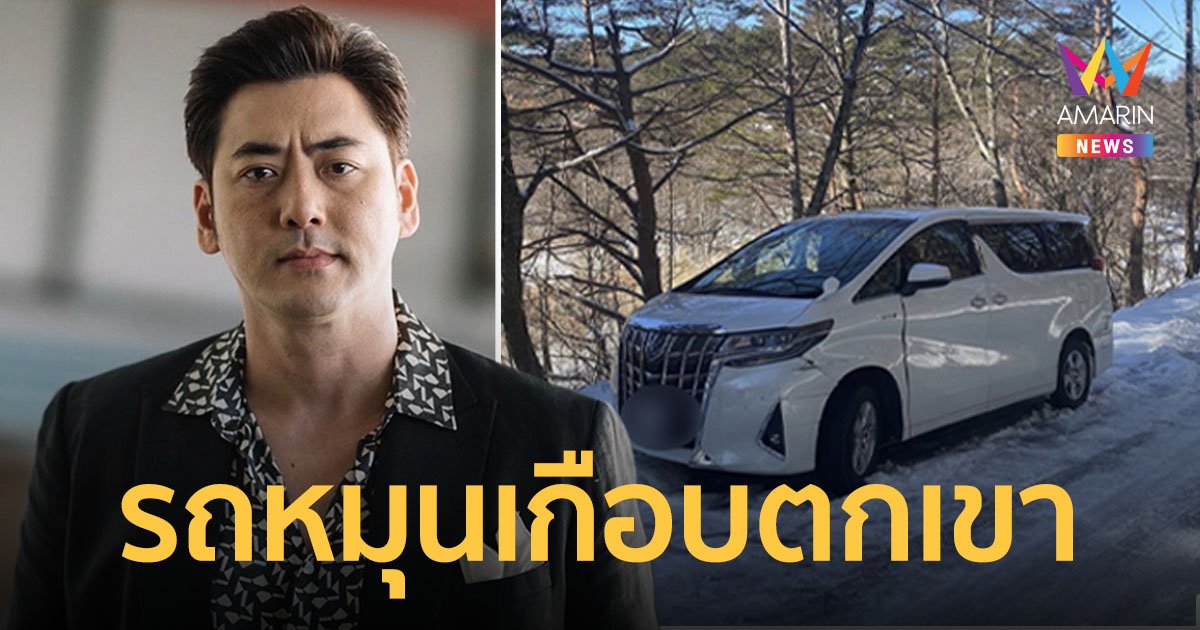 "เอ็ม อภินันท์" แชร์ประสบการณ์ รถเสียหลักเกือบตกเขาเพราะหิมะตกหนัก!