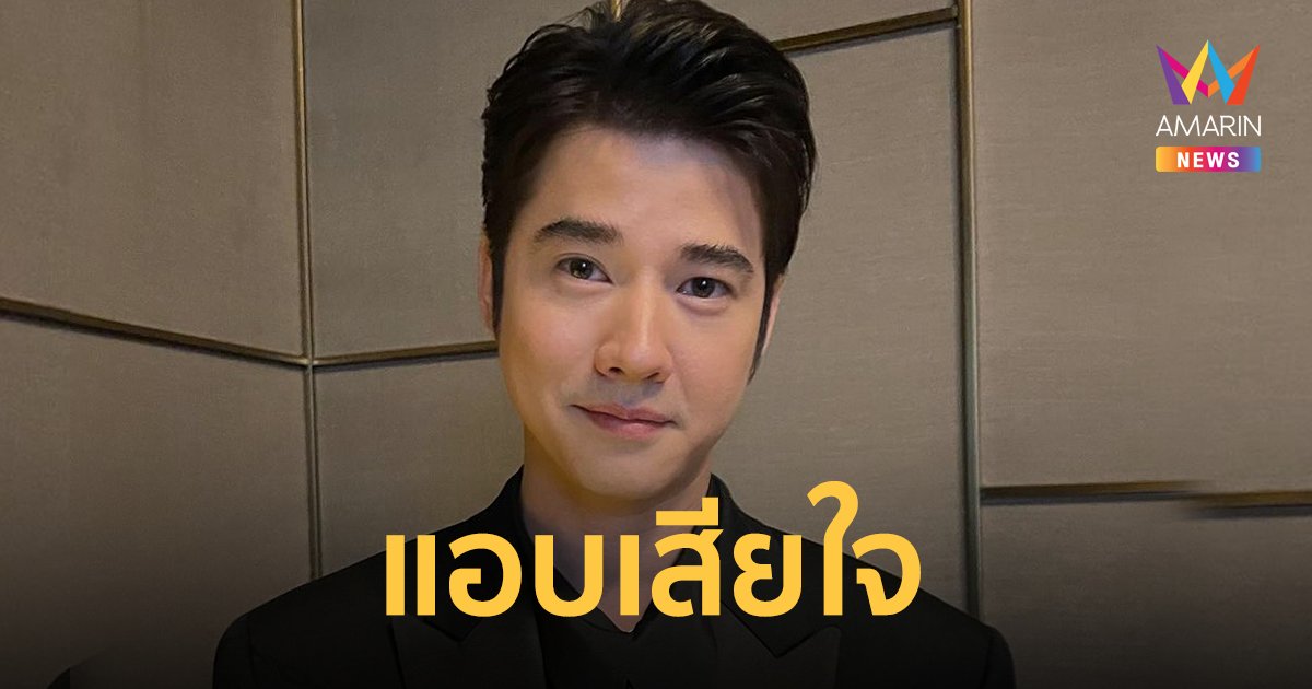 "มาริโอ้ เมาเร่อ" เผยไม่ซีเรียส แต่แอบเสียใจ หลังชาวเน็ตดราม่าว่าอ้วน