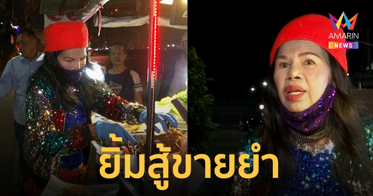 "อ้อยใจ แดนอีสาน" ยิ้มสู้ ขายยำ ลั่นอย่าไปเครียดเราต้องเห็นคุณค่าในตัวเอง