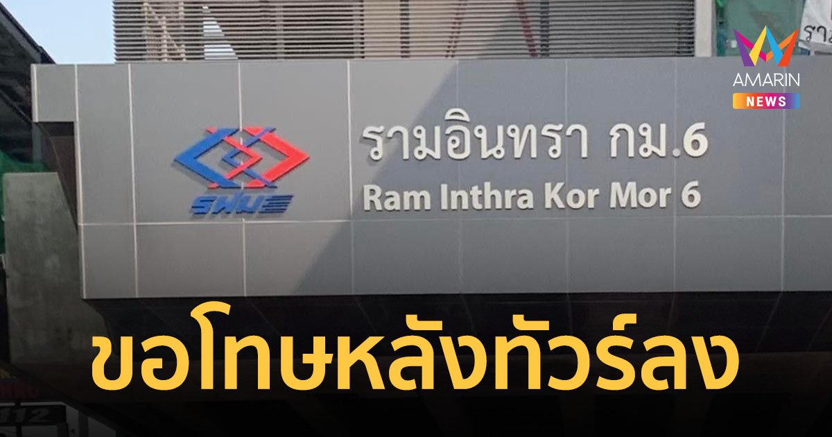 เจ้าของเพจขอโทษ หลังทัวร์ลง เสียดสีป้ายรถไฟฟ้า รามอินทรา กม.6 ย้ำรู้เท่าไม่ถึงการณ์