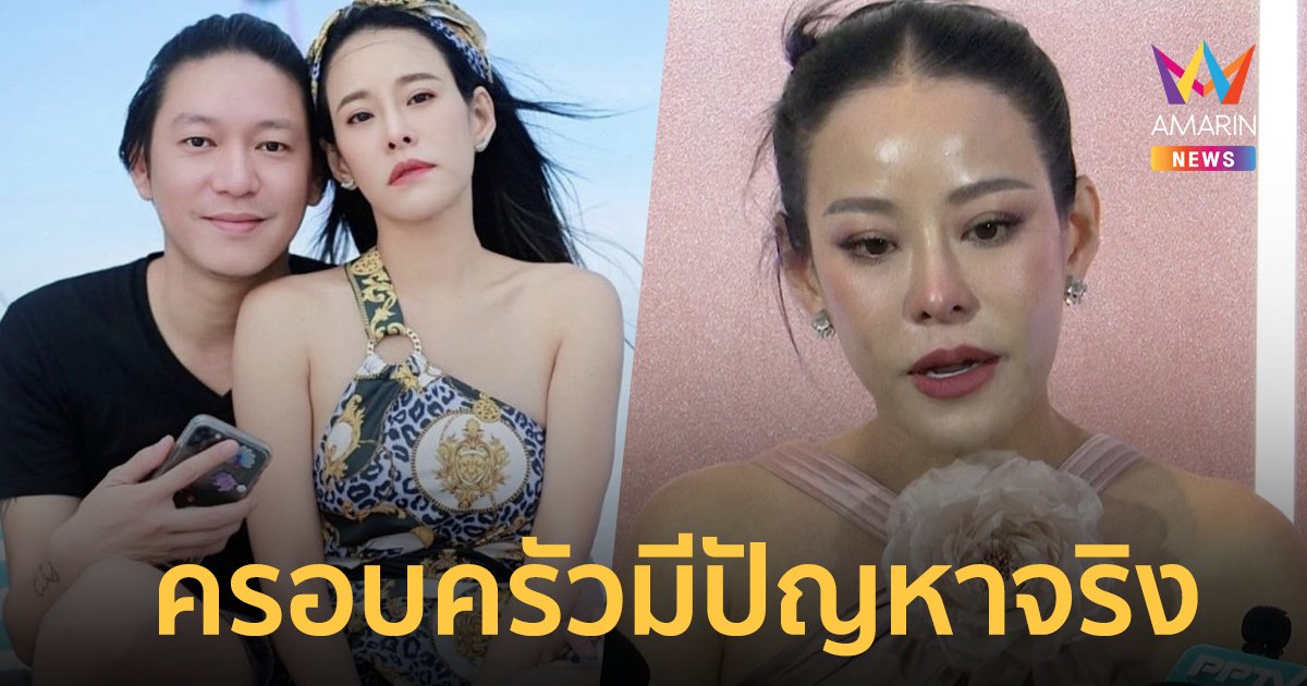 "หนิง ปณิตา" น้ำตาคลอ! ยอมรับครอบครัวมีปัญหาจริง อยู่ในช่วงการแก้ไข