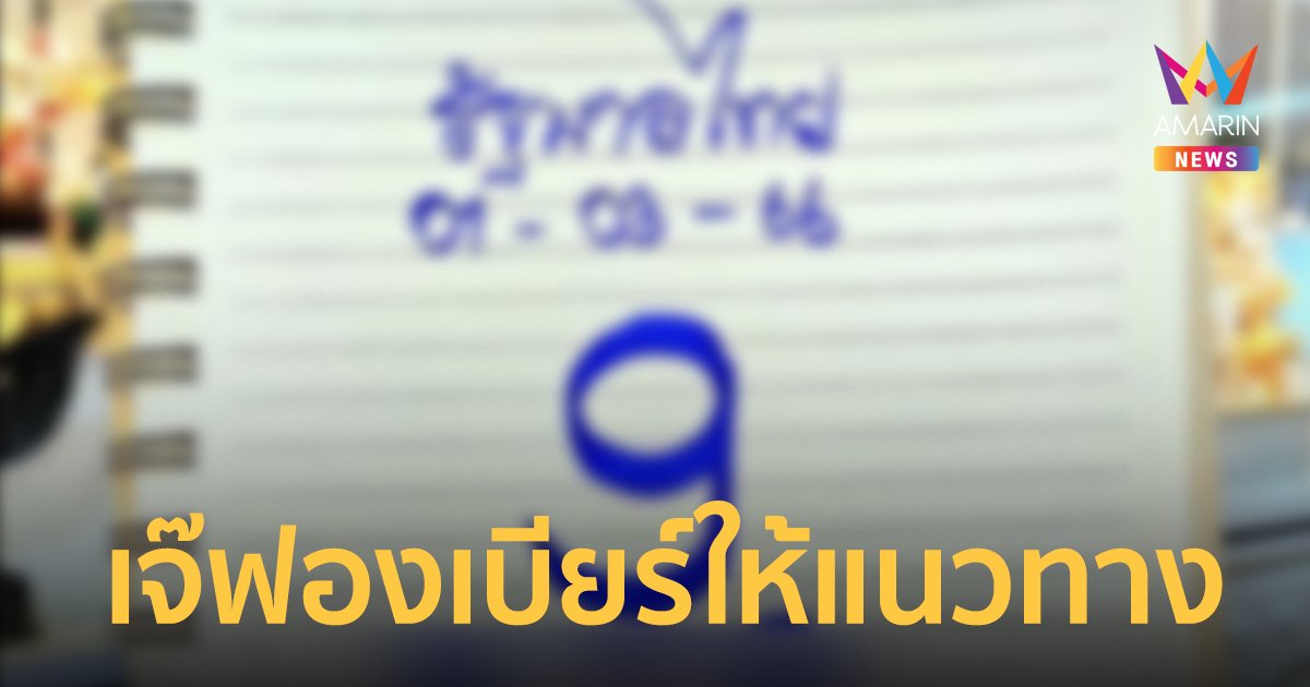 มาแล้ว! เลขเด็ดเจ๊ฟองเบียร์ 888 งวดประจำวันที่ 1/3/66