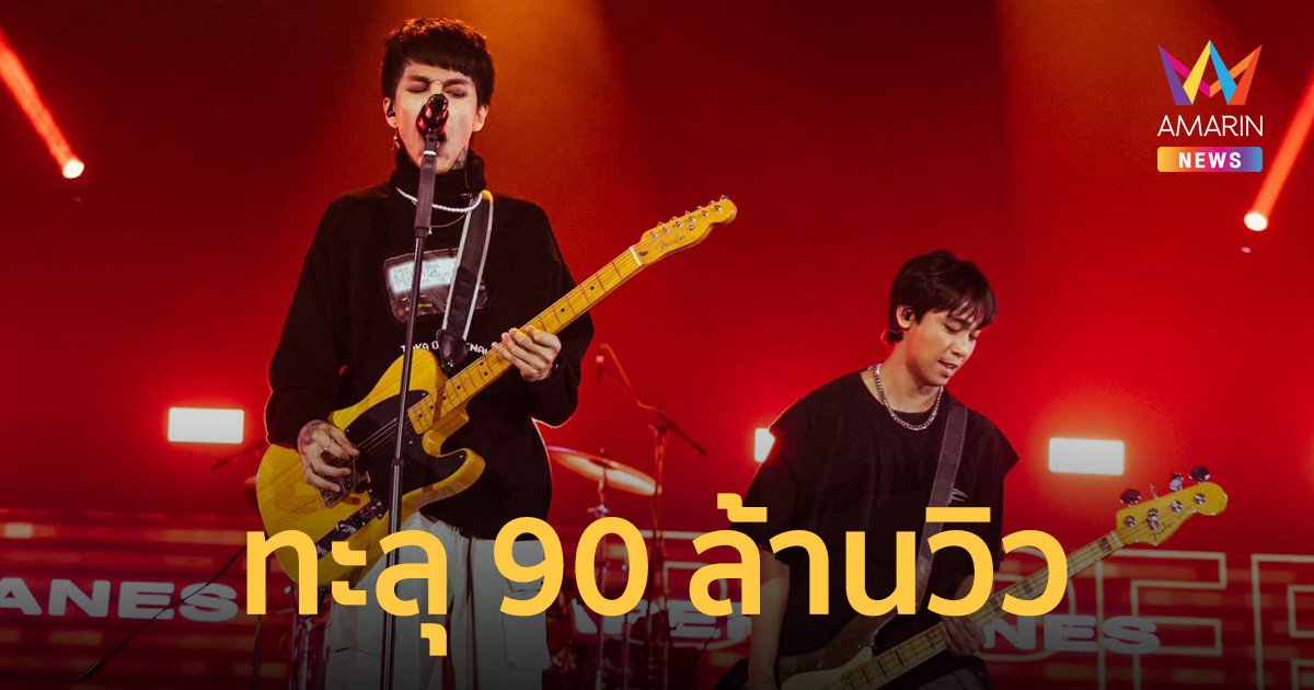 “ทรงอย่างแบด” ทะลุ 90 ล้านวิว “Paper Planes” ขอบคุณแฟนคลับ