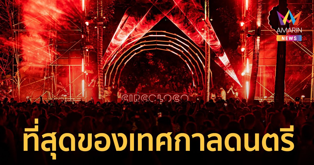 เทศกาลดนตรี Circoloco สุดยิ่งใหญ่ประเดิมต้นปี 2023 ส่งตรงความมันส์จากอิบิซา