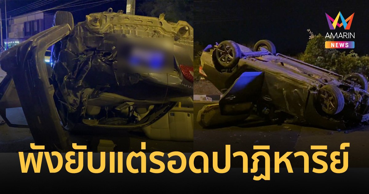 เก๋งพลิกคว่ำ 3 ตลบรอดปาฏิหาริย์ คอหวยเก็งเลขเด็ดทะเบียนรถ
