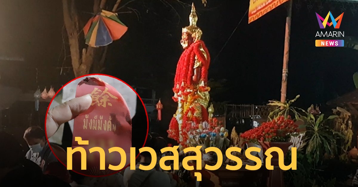 เลขเด็ด 1/3/66 พิธีบวงสรวงท้าวเวสสุวรรณ หลังมีคนได้โชคหลายงวด