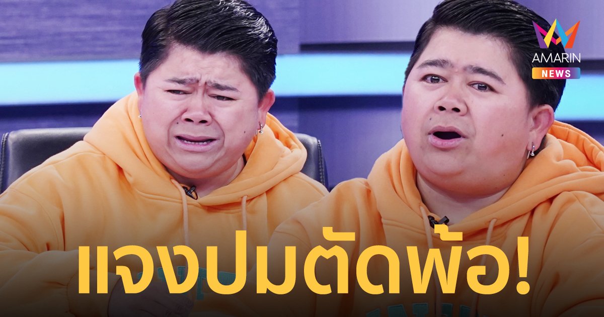 “โก๊ะตี๋ อารามบอย” น้ำตาคลอ แจงปมตัดพ้อ คนรอบข้างเอาแต่ได้