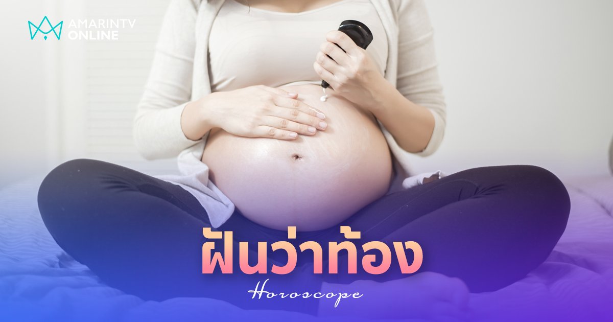 ฝันว่าท้อง ทำนายฝัน ฝันเห็นตัวเองท้อง คลอดลูก จะมีสิ่งดี ๆ เข้ามาในชีวิต