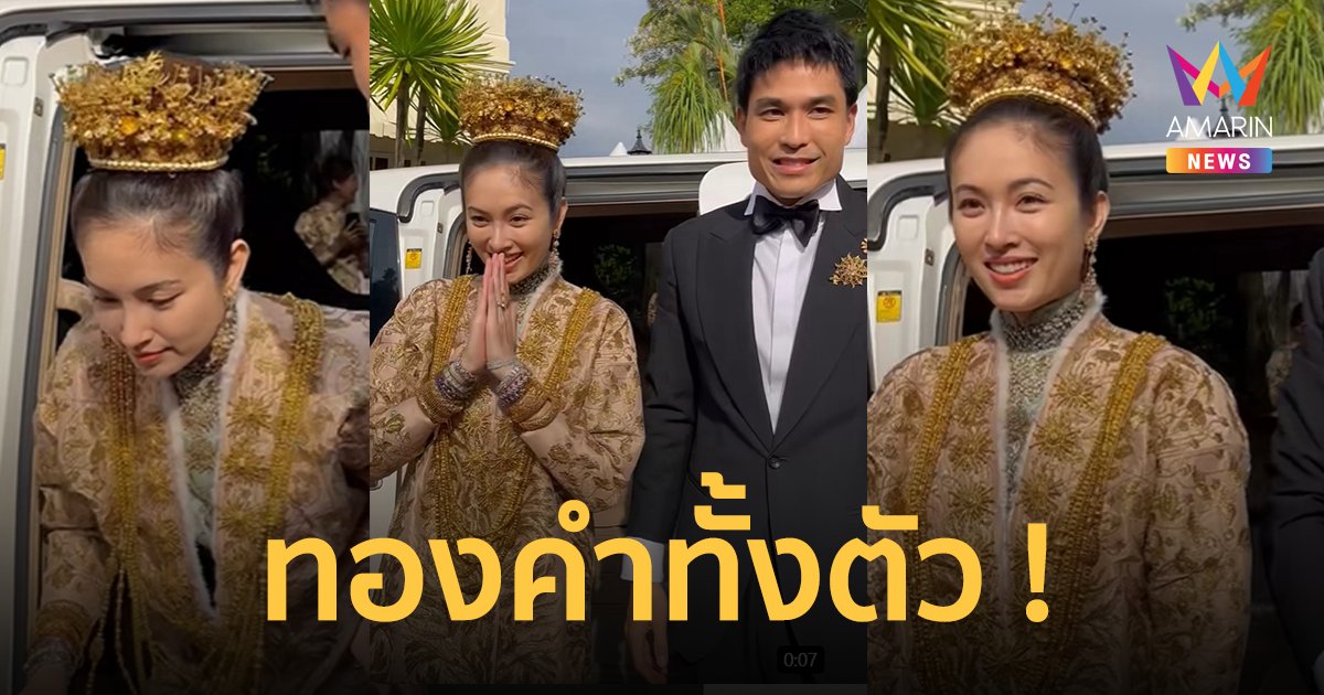 เจ้าสาวสวยมาก !"ปอย ตรีชฎา" แต่งงานแล้ว เข้าพิธียกน้ำชา อลังการทองคำทั้งตัว