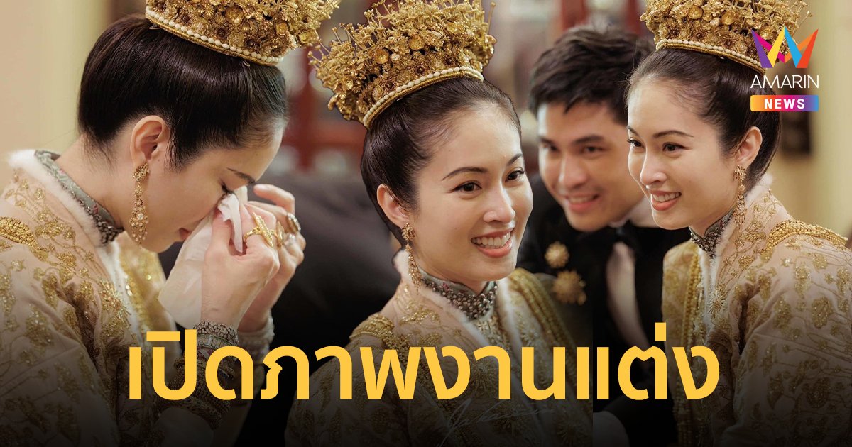 เปิดภาพงานแต่ง "ปอย-โอ๊ค" เจ้าสาวใส่ชุดบาบ๋าแบบดั้งเดิม สุดงดงาม