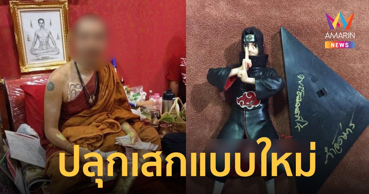 พระพยอมติง! หลวงพี่ปากแดงปลุกเสกโมเดลตัวการ์ตูน ลงนะหน้าแข้ง