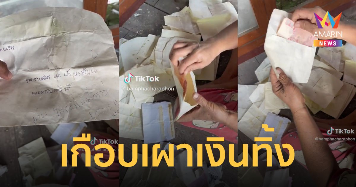 เกือบไปแล้ว! เก็บบ้านจะเอาขยะไปเผา แต่เจอเงินอยู่ในซองงานบวชเมื่อหลายปีก่อน