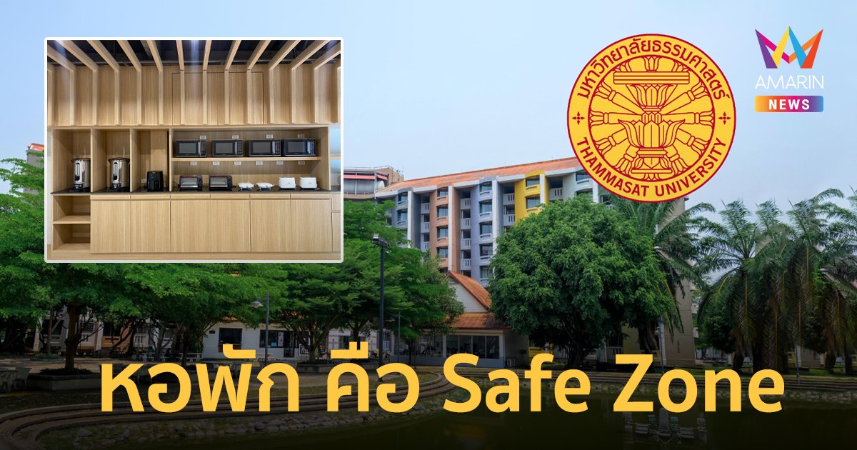 ธรรมศาสตร์ ตั้งเป้า  ‘หอพัก’ ต้องเป็น ‘safe zone’