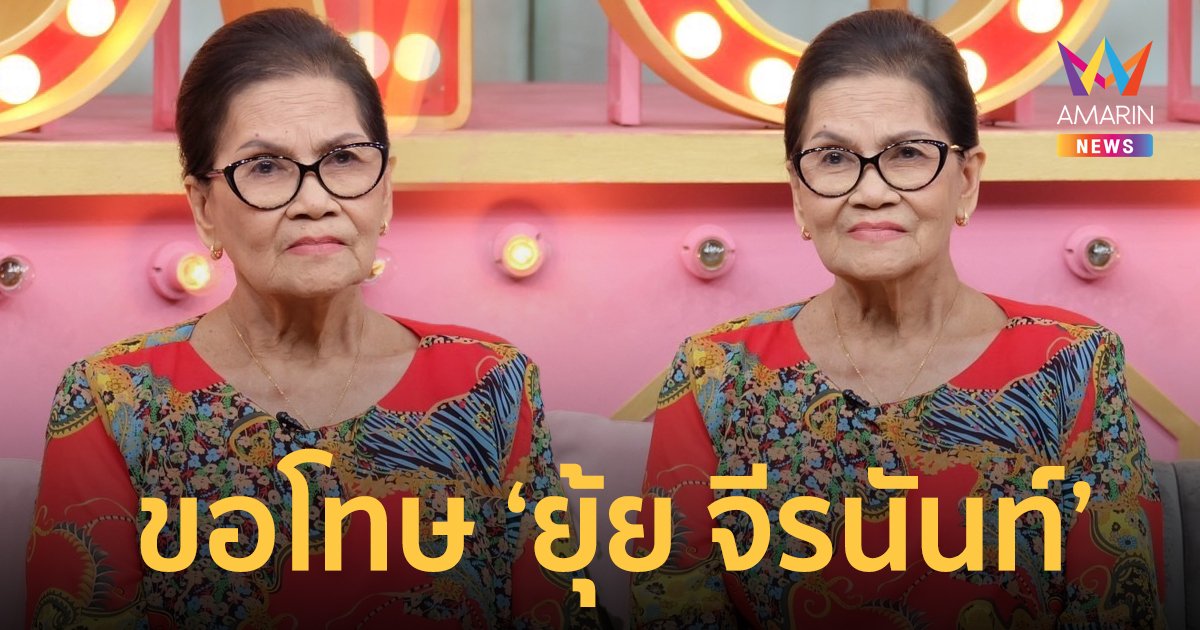 "ป้าแมว ดาวพระศุกร์" ขอโทษ "ยุ้ย จีรนันท์" รับโดนทัวร์ลงจนจิตตก!
