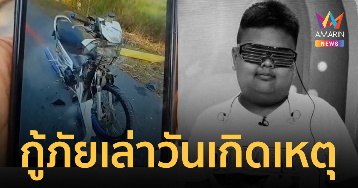พ่อ "ดีเจวิว" รับศพลูกหลังส่งผ่าชันสูตร กู้ภัยฯ เล่าวันเกิดเหตุ