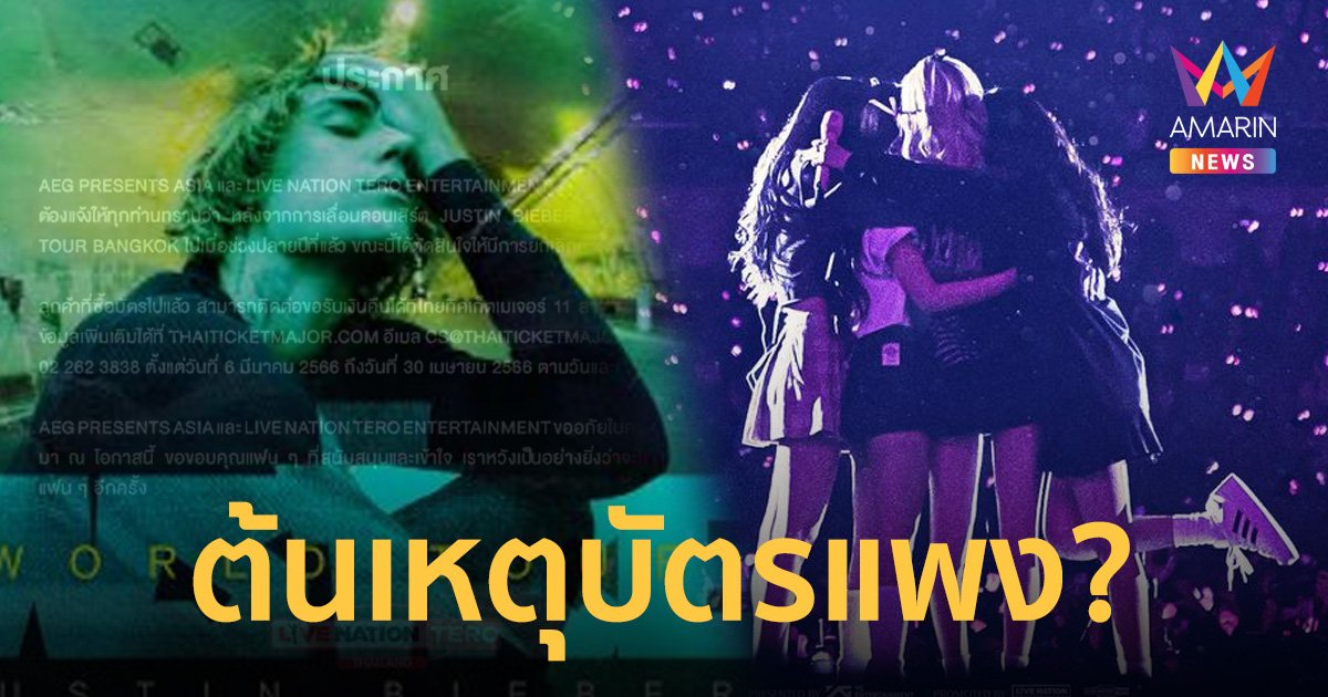 ยกเลิกคอนเสิร์ต JUSTIN BIEBER แฟนคลับโยงราคาบัตรคอนBLACKPINK