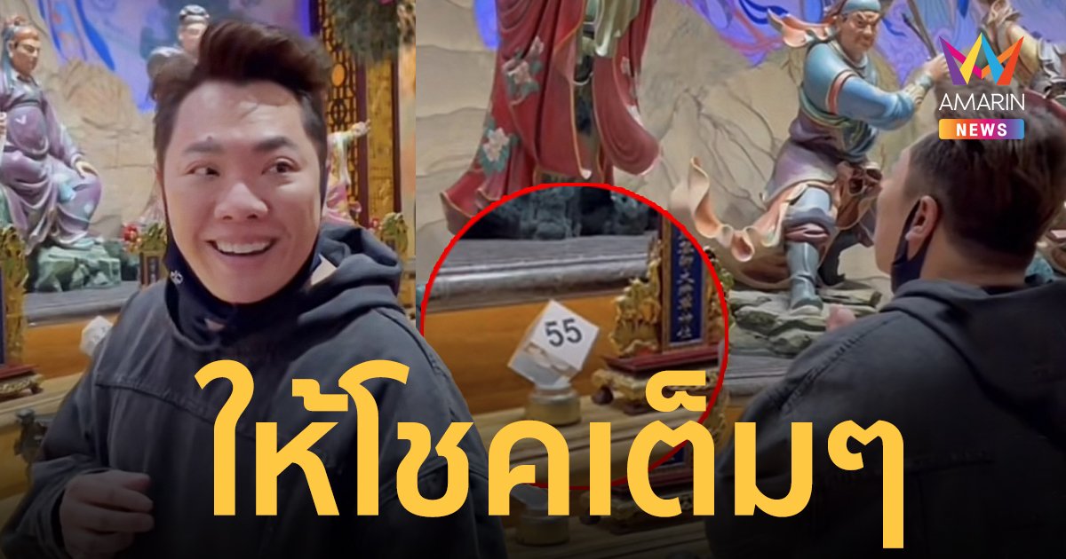 เฮลั่น! “มดดำ คชาภา” ให้โชคเต็มๆ หลังไปไหว้แก้ปีชงที่วัดหวังต้าเชียน