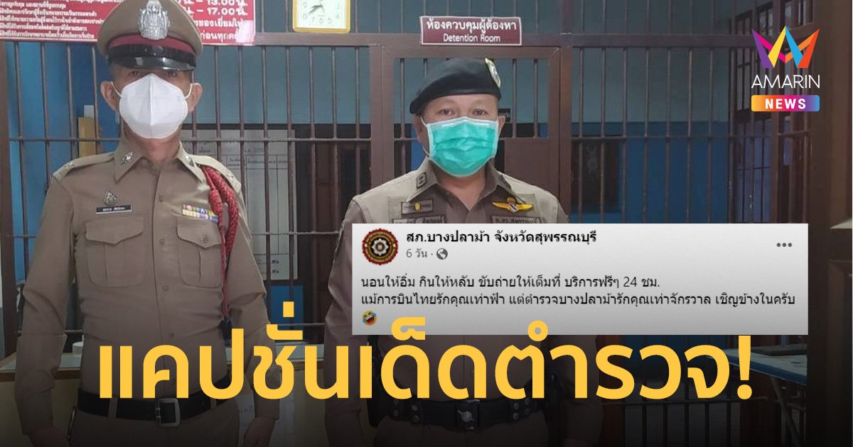 แคปชั่นเด็ดตำรวจ สภ.บางปลาม้า อ่านแล้วรู้เลยพร้อมบริการประชาชนสุดๆ