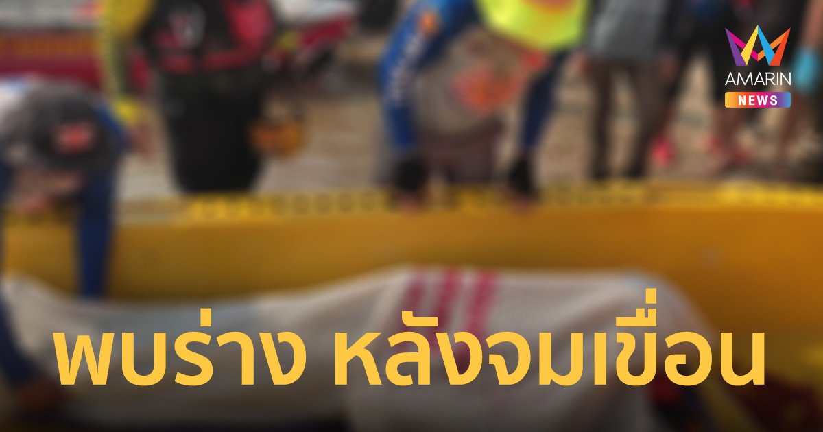 พบแล้ว! ร่างชายร่อนพารามอเตอร์ ก่อนจมหายเขื่อนป่าสักฯ