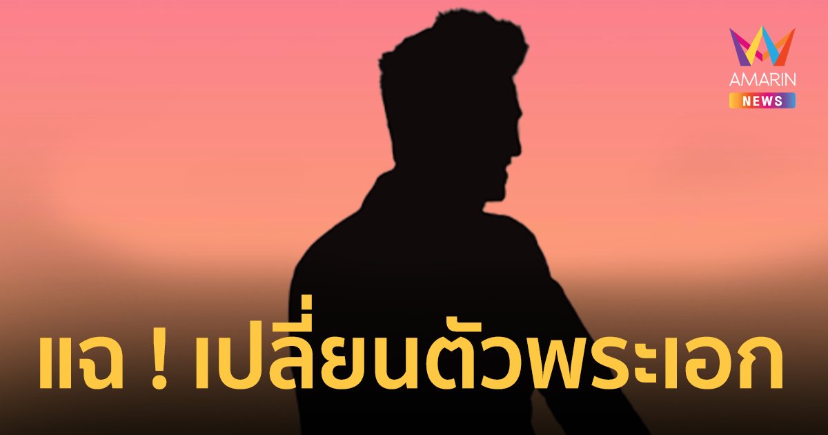 เพจดังแฉ ! เปลี่ยนตัวพระเอก ทำตัวเหมือนดัง ชักกลางกองหนัง เทกองจนเอือม