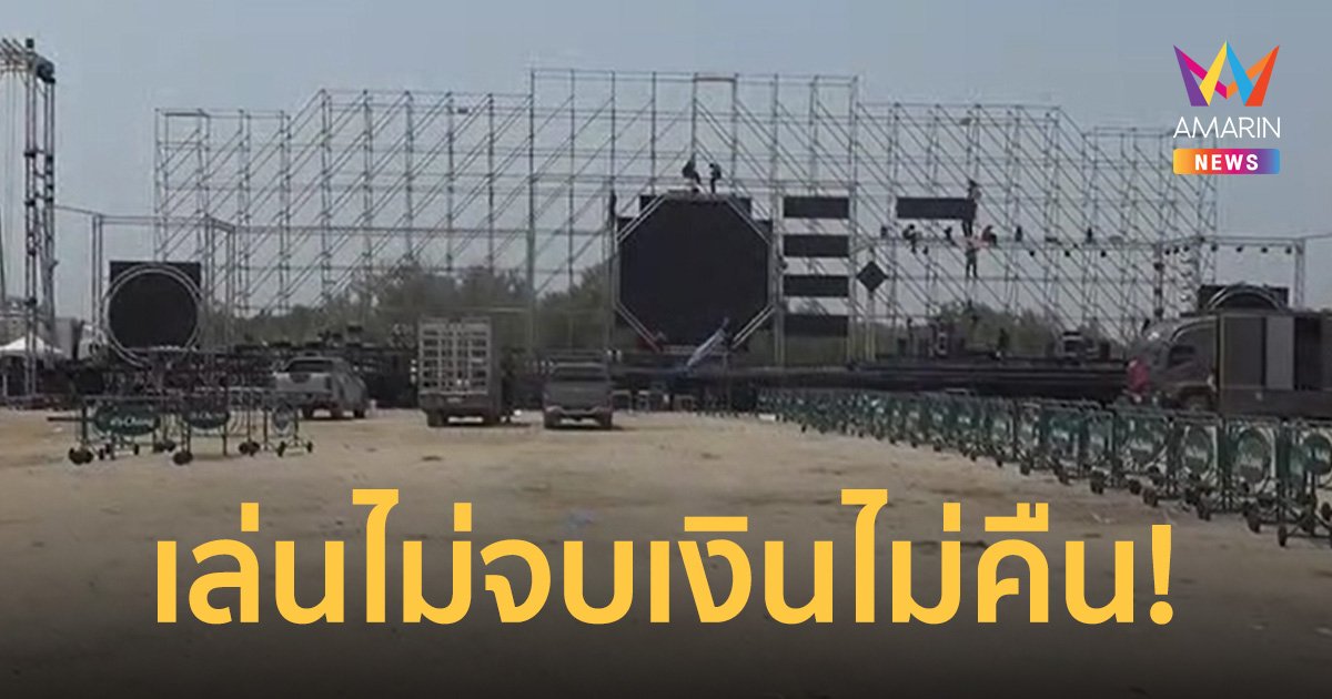 แฟนเพลงฉุนหมอลำเล่นไม่ถึงเช้า ถูกสั่งให้หยุด ไม่ได้เงินคืน-พังเวทียับ