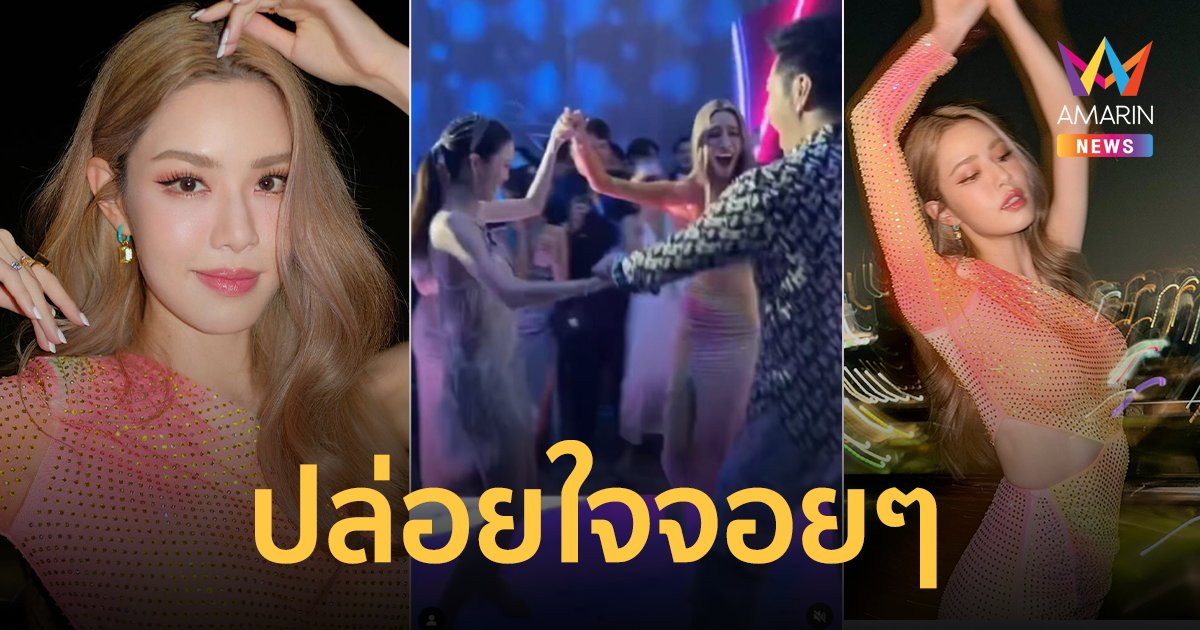 ม่วนกรุบ! เจ้าสาว "ก้อง กรุณ" ดึงมือ "เกรซ กาญจน์เกล้า" เต้นฉลองงานแต่ง