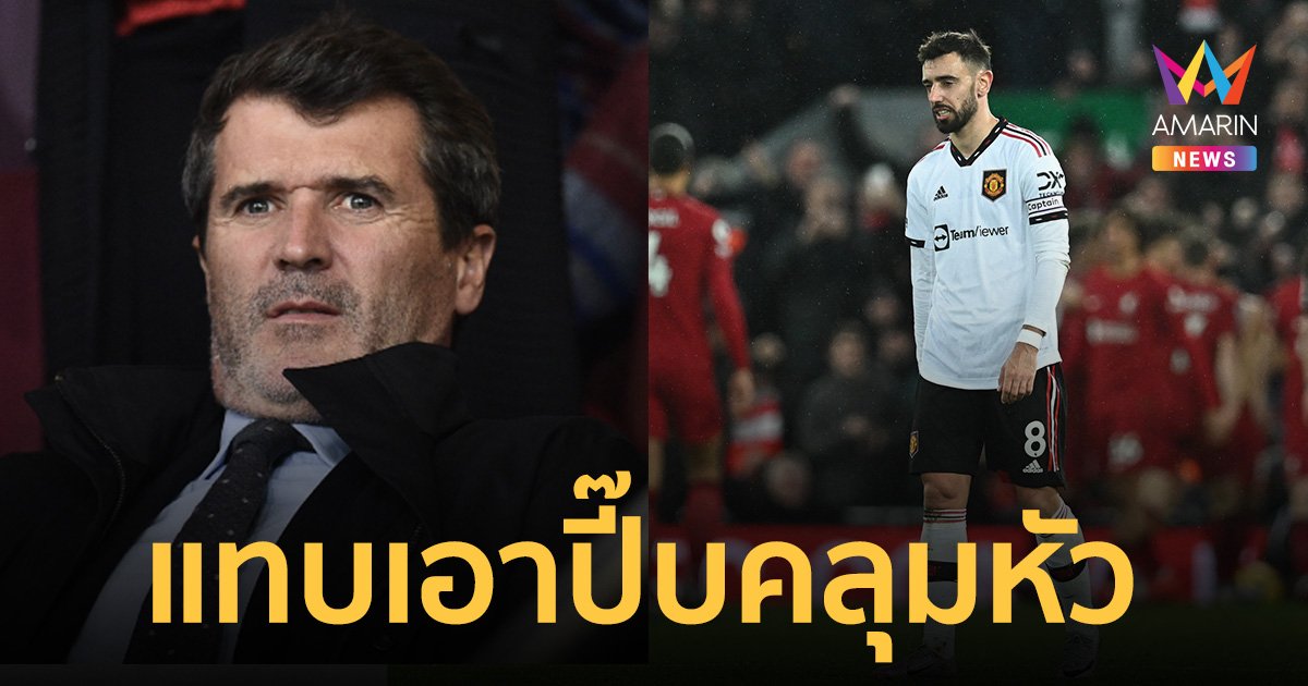 "รอย คีน" ฟาดเดือด! แทบเอาปี๊บคลุมหัว แมนยูแพ้ลิเวอร์พูล 7-0