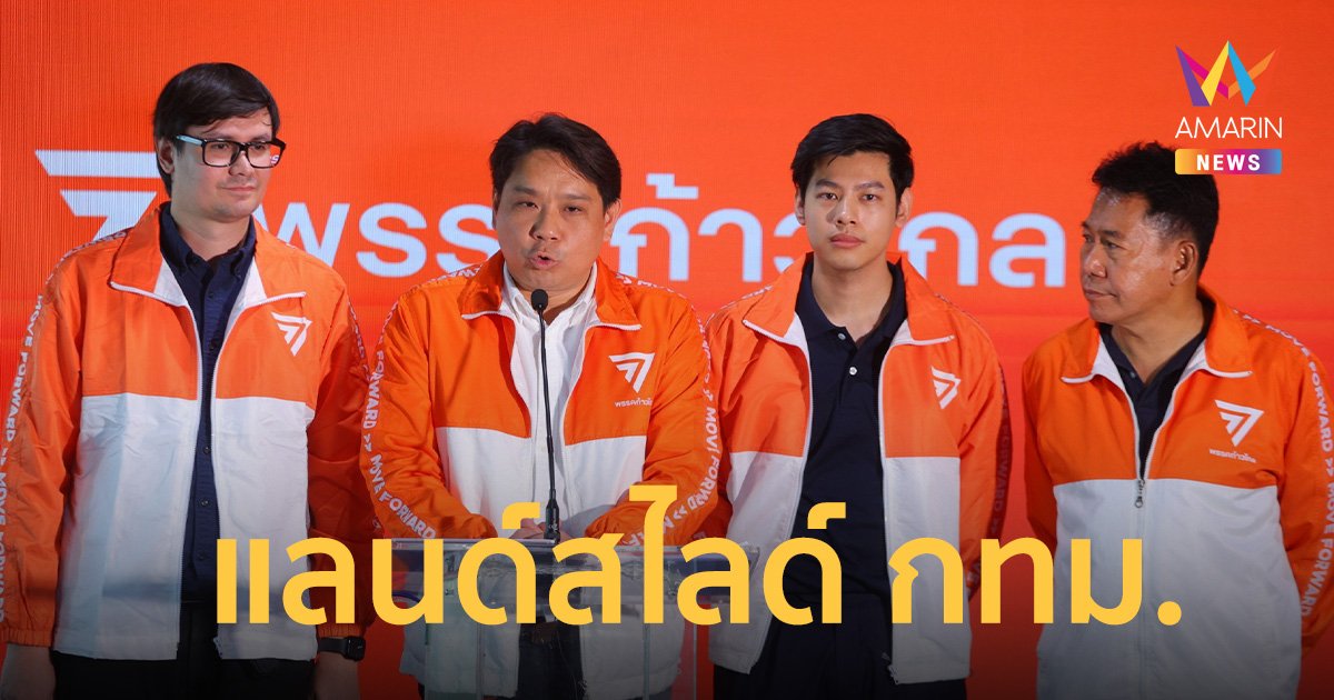 “ก้าวไกล” จ่อเปิดตัวว่าที่ผู้สมัคร ส.ส.กทม.ครบ มั่นใจแลนด์สไลด์