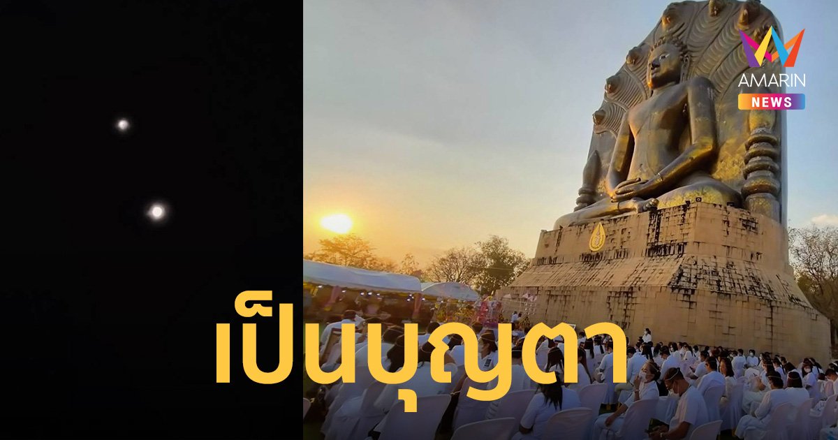 ฮือฮา! ปรากฏการณ์ "ดาวศุกร์เคียงดาวพฤหัสบดี" หน้าพระปางนาคปรก