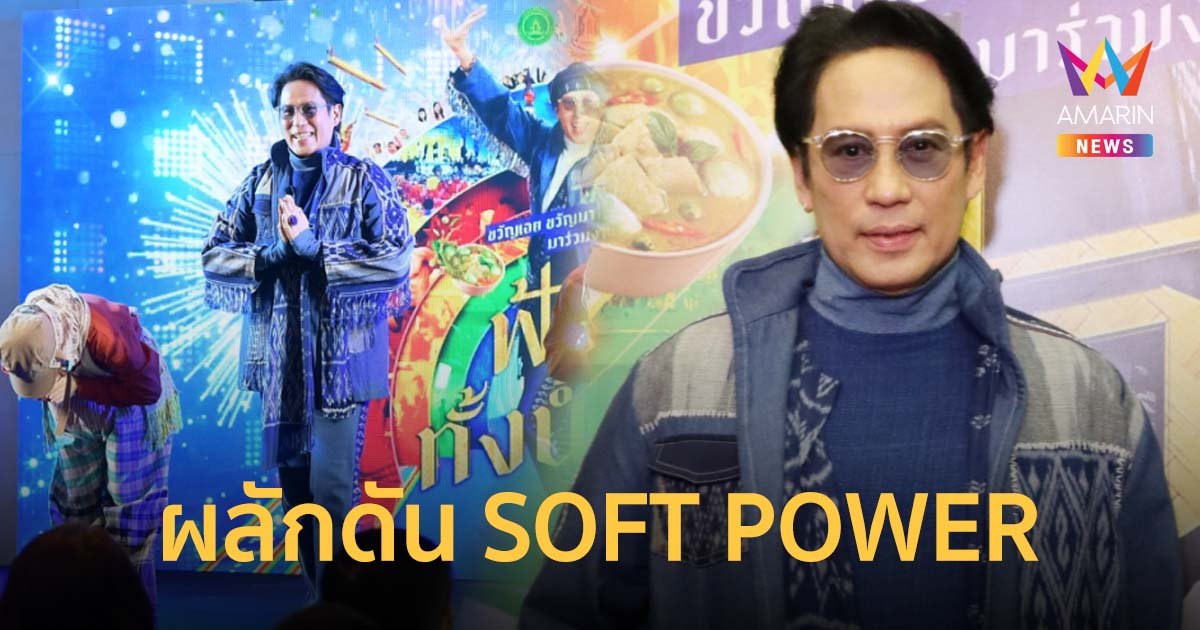 เบิร์ด ธงไชย ถ่ายทอด 5F เสน่ห์วัฒนธรรมผ่านเพลง ฟ้อนทั้งน้ำตา ผลักดัน SOFT POWER