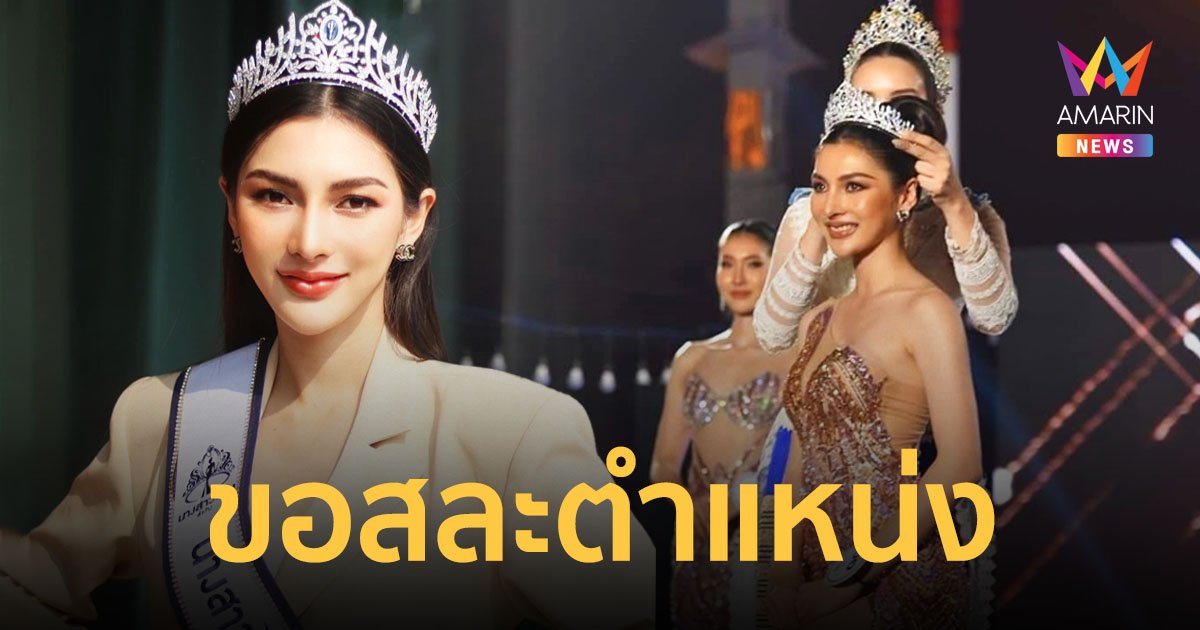 "กุ๊กไก่ สุวิมล" นางสาวไทยลำปาง 2566 ขอสละตำแหน่ง ด้วยเหตุผลบางประการ