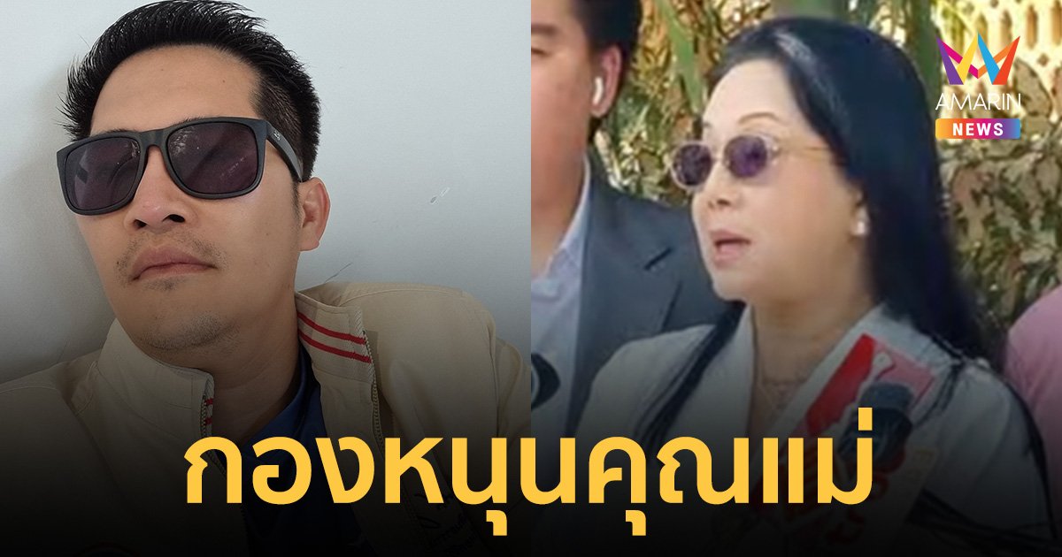 "เต้" เคลื่อนไหวหลัง "แม่แตงโม" มีหลักฐานใหม่ ล้มดีลเก่า ปอ-โรเบิร์ต