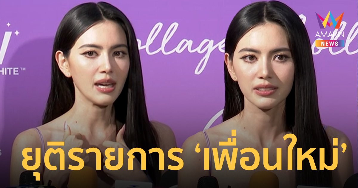 "ใหม่ ดาวิกา" ขอโทษปมดราม่านางเอกแก๊ง "ม.ม้า" ประกาศยุบรายการ "เพื่อนใหม่"