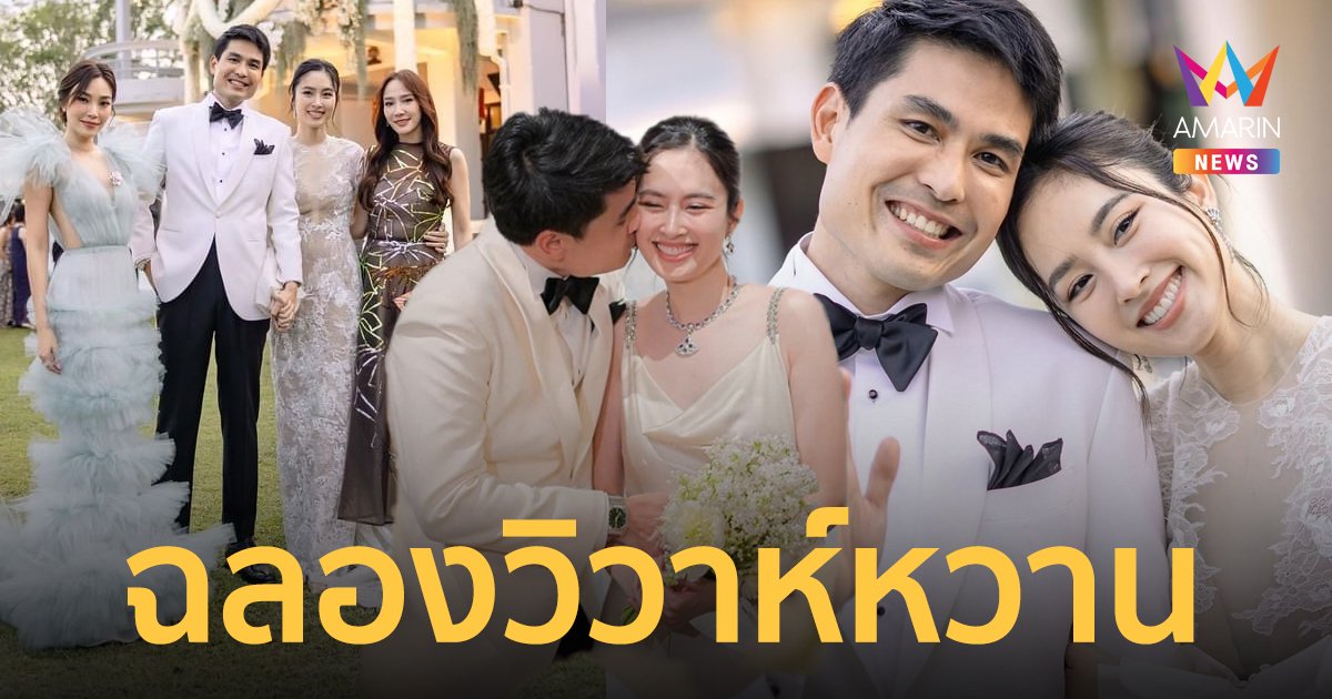 “ปอย ตรีชฎา” - “โอ๊ค บรรลุ” ควงคู่ฉลองวิวาห์สุดชื่นมื่น