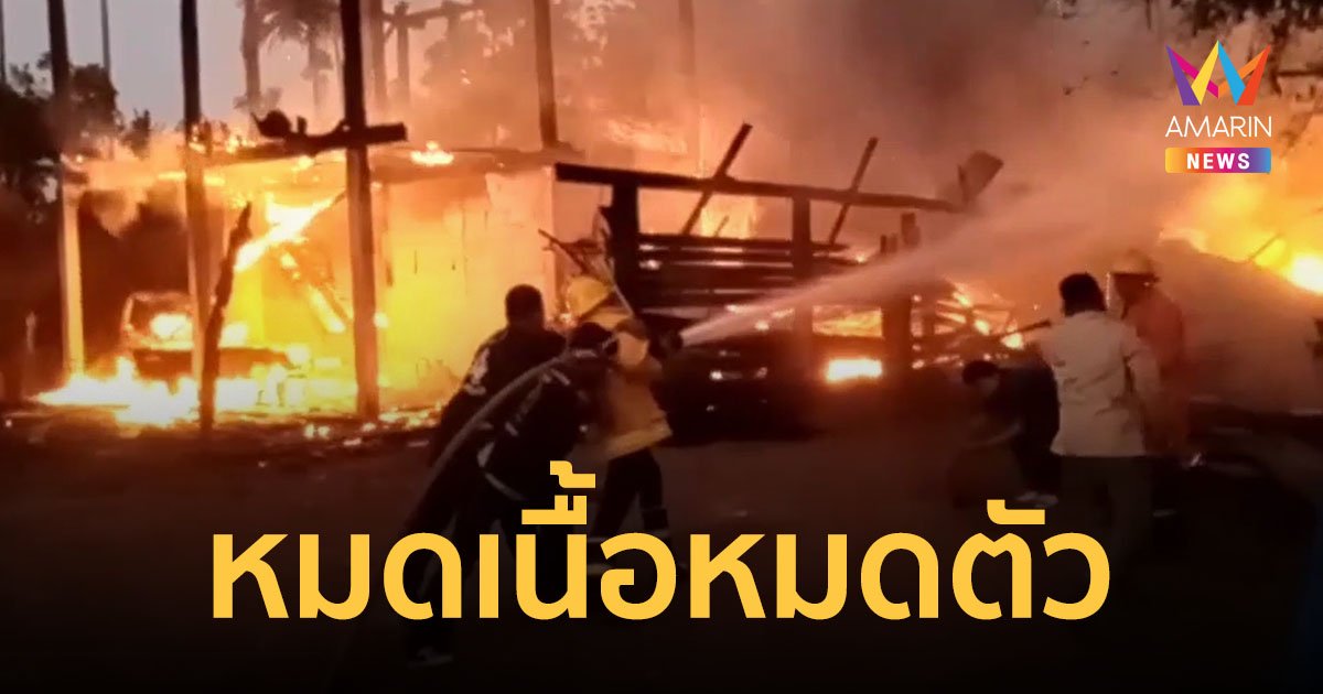ตาสุดช้ำ ไฟไหม้บ้าน เพลิงเผาผลาญเงิน 3 แสนบาท ที่จะเอาไปใช้หนี้ ธ.ก.ส.จนหมดสิ้น