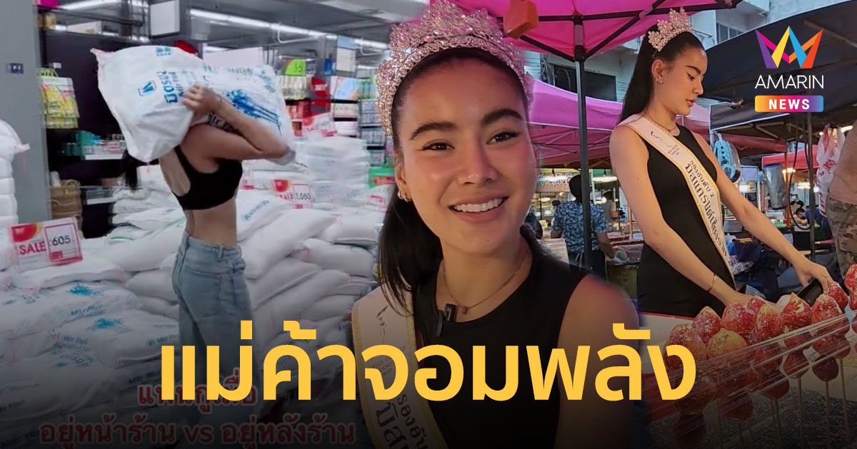 แม่ค้าสาวสุดสตรอง แบกน้ำตาล 25 โล สบายๆ พบตัวจริงเป็นนางงามเดินสายหลายเวที