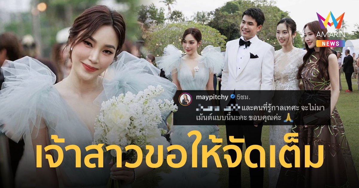 "เมย์ พิชญ์นาฏ" ตอบกลับดราม่าชุดแย่งซีนเจ้าสาว งานแต่ง "ปอย-โอ๊ค"